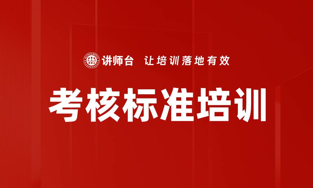 考核标准培训