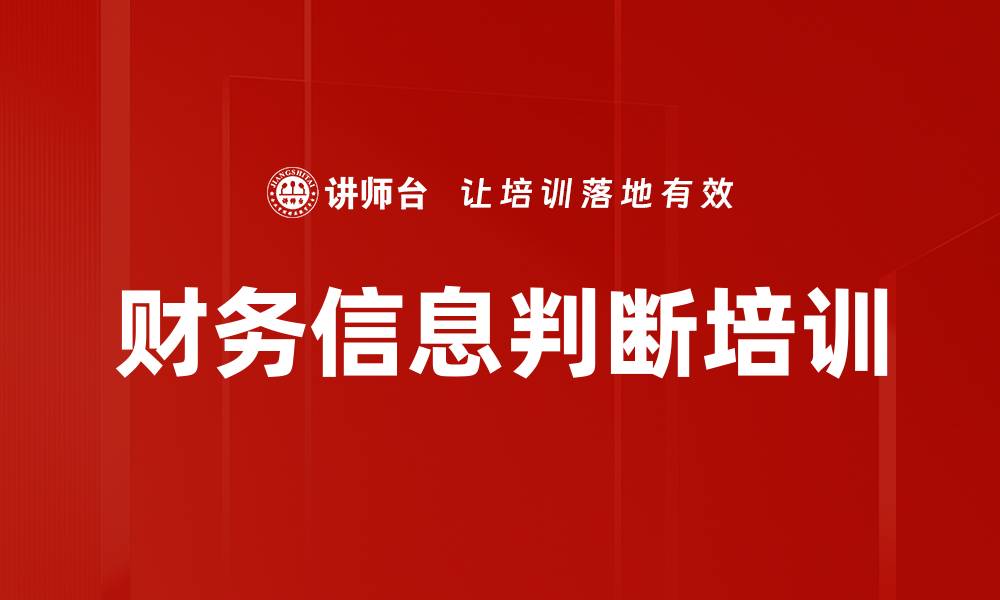 财务信息判断培训