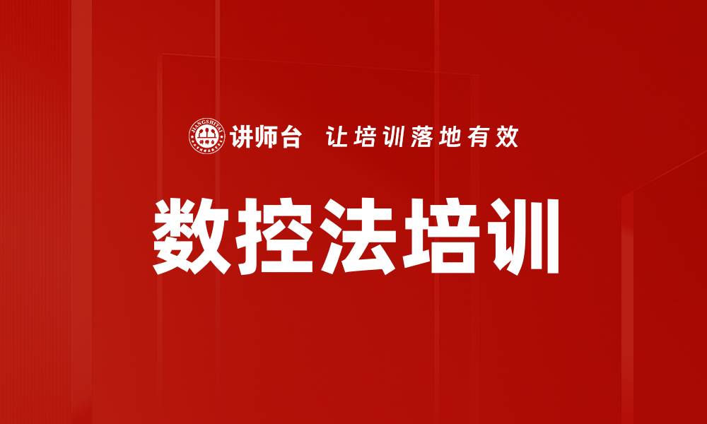 文章数控法培训的缩略图