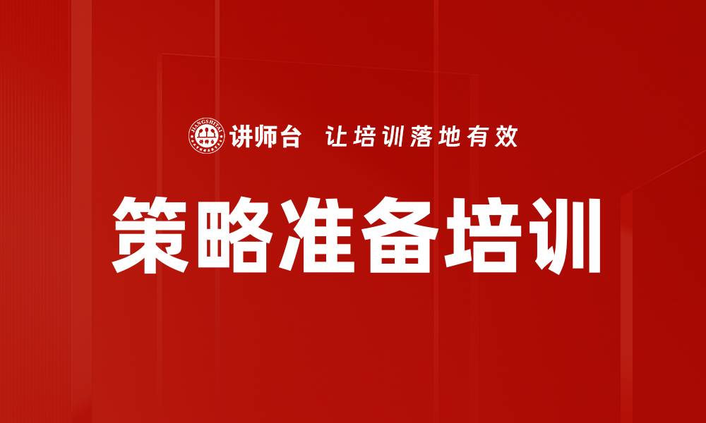 文章策略准备培训的缩略图