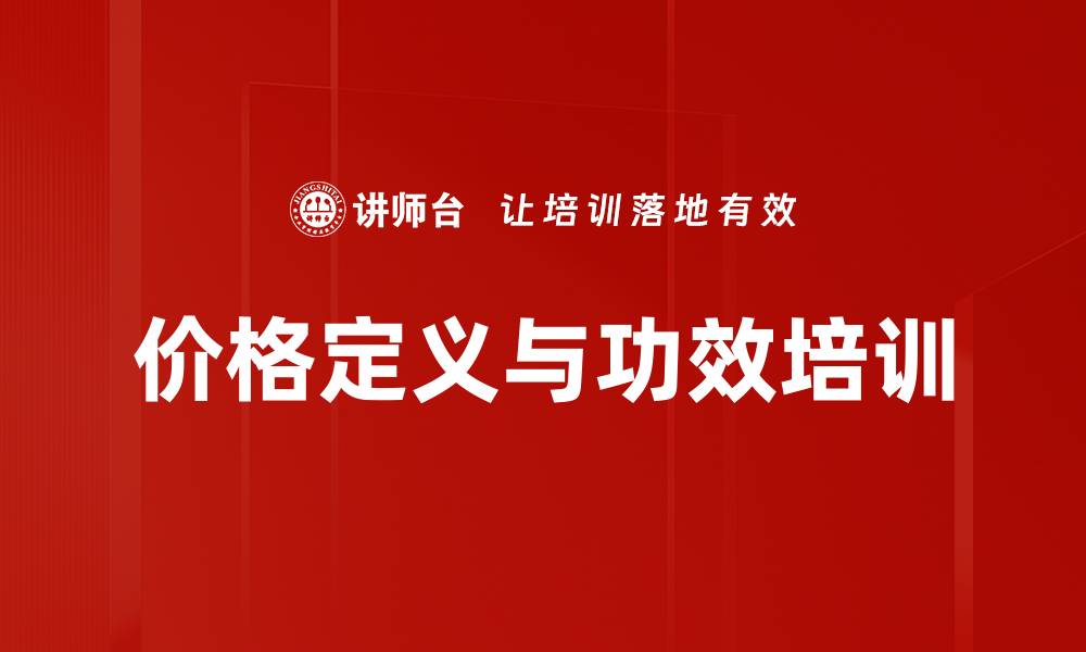 价格定义与功效培训