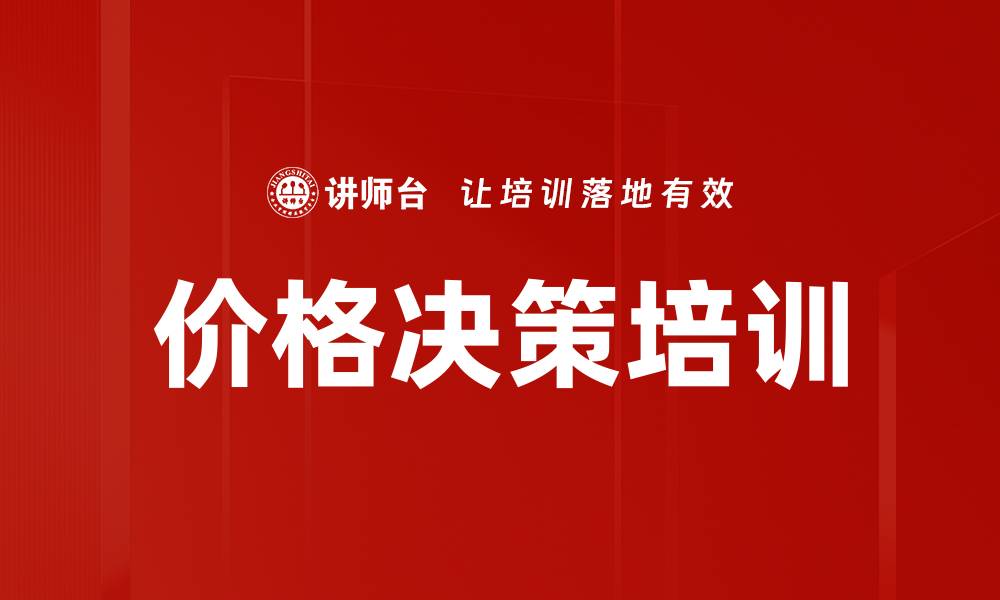 文章价格决策培训的缩略图