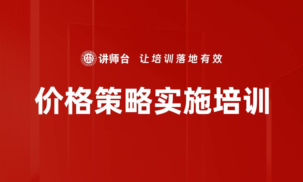 文章价格策略实施培训的缩略图