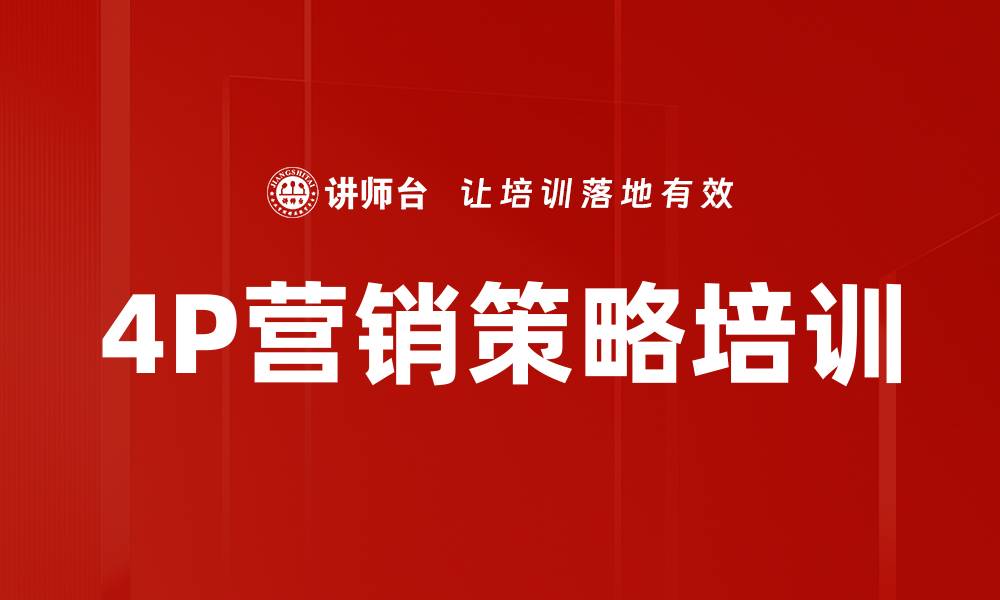文章4P营销策略培训的缩略图