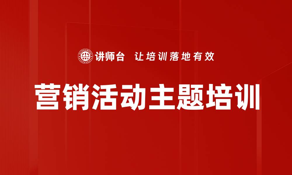 文章营销活动主题培训的缩略图