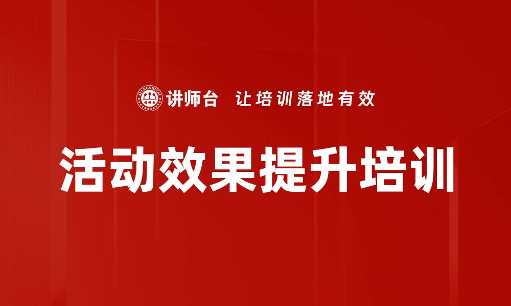 活动效果提升培训