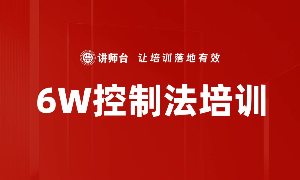 文章6W控制法培训的缩略图