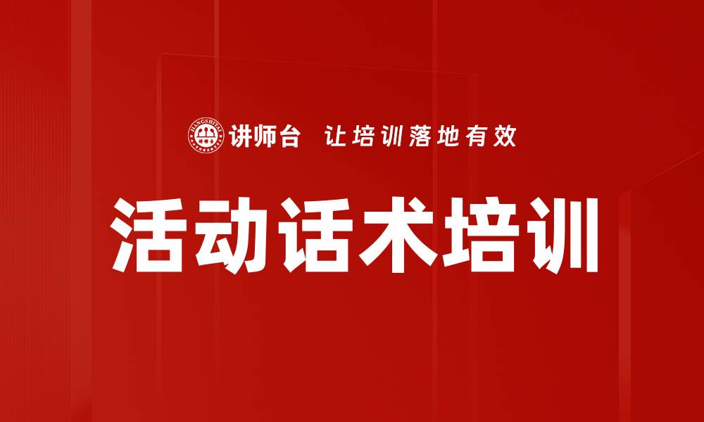 文章活动话术培训的缩略图
