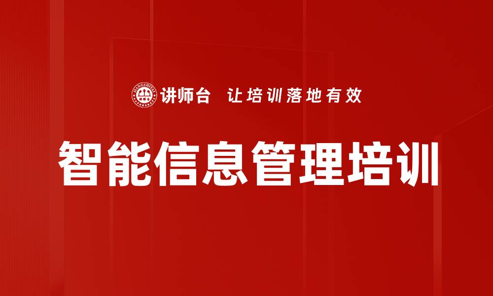 文章智能信息管理培训的缩略图