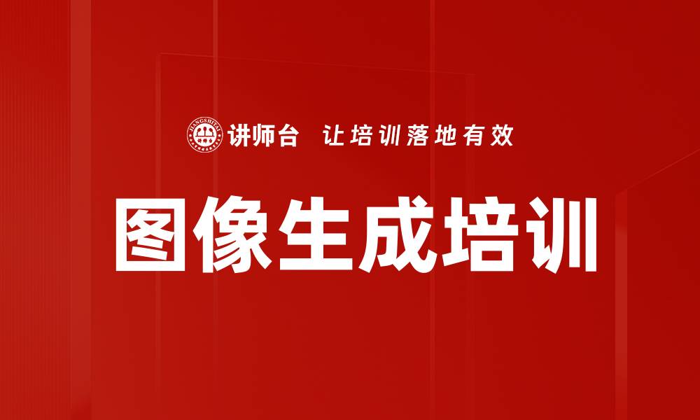 文章图像生成培训的缩略图