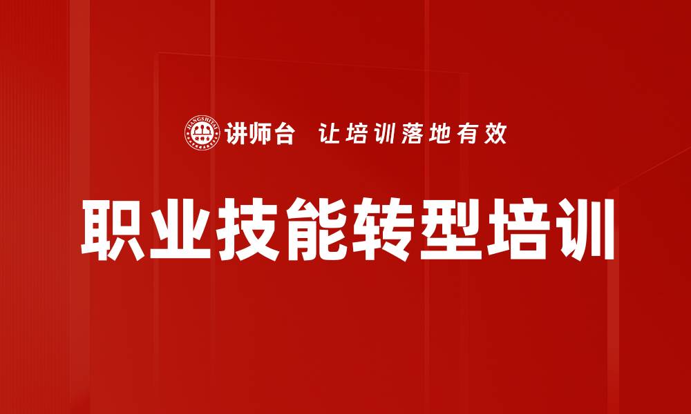 职业技能转型培训