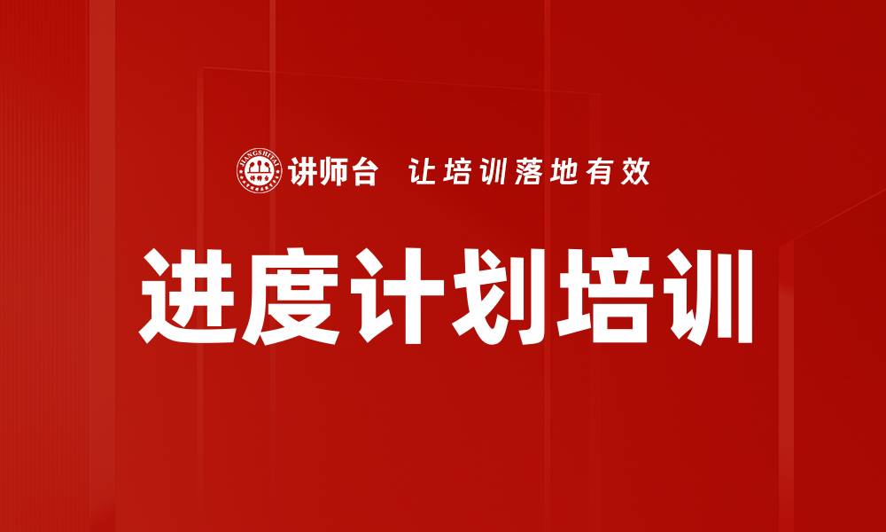 文章进度计划培训的缩略图