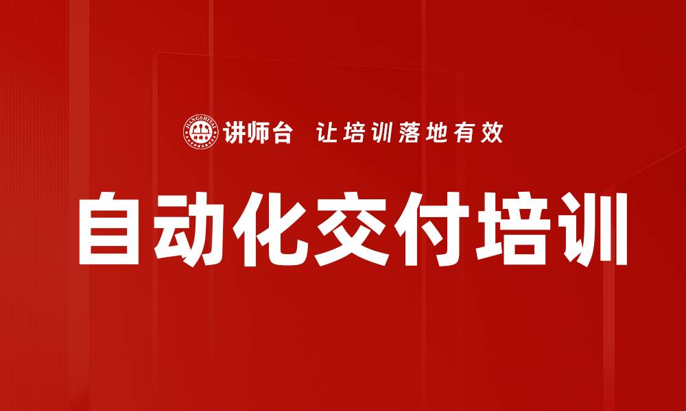 文章自动化交付培训的缩略图