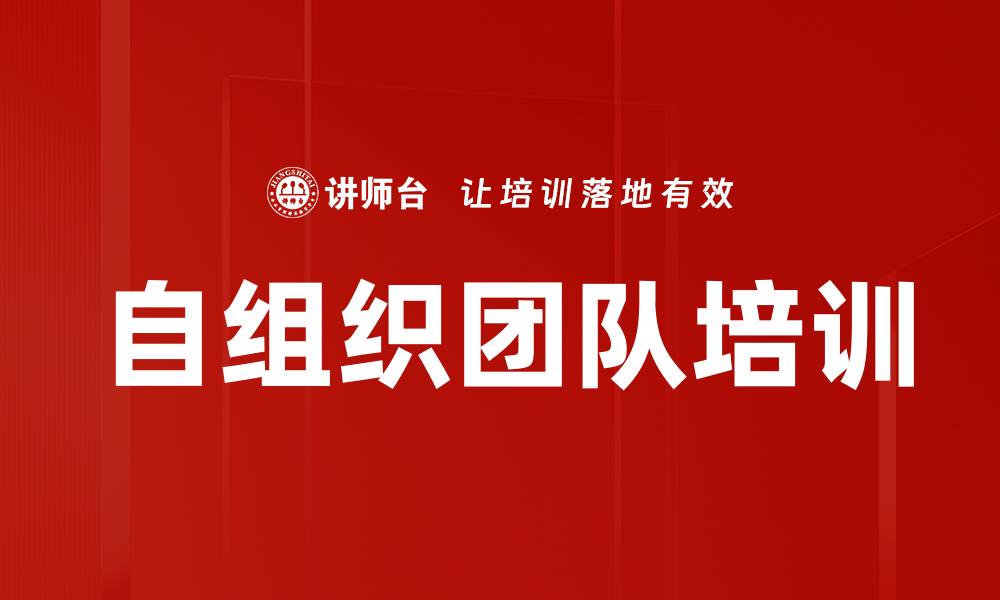 文章自组织团队培训的缩略图