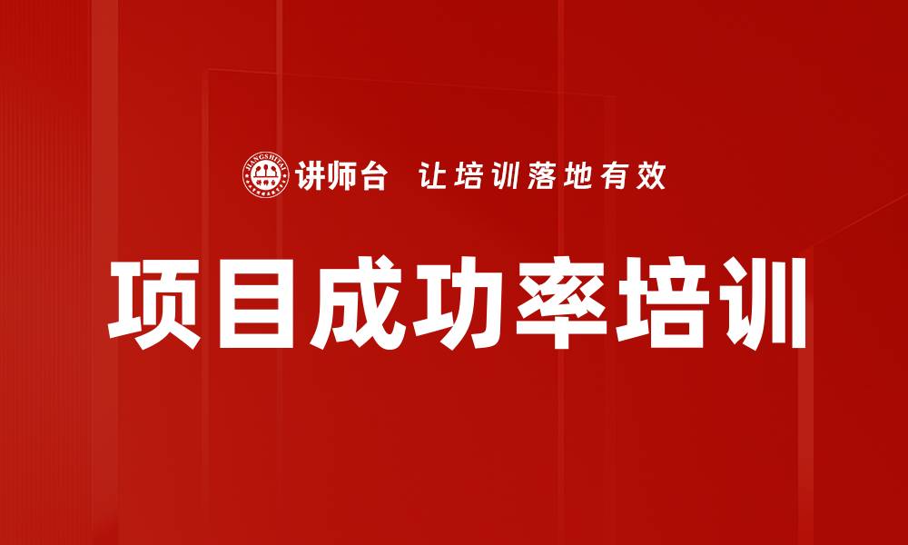 文章项目成功率培训的缩略图