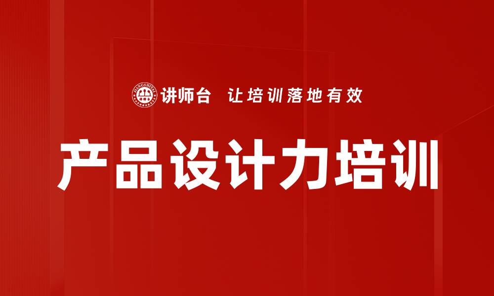 产品设计力培训