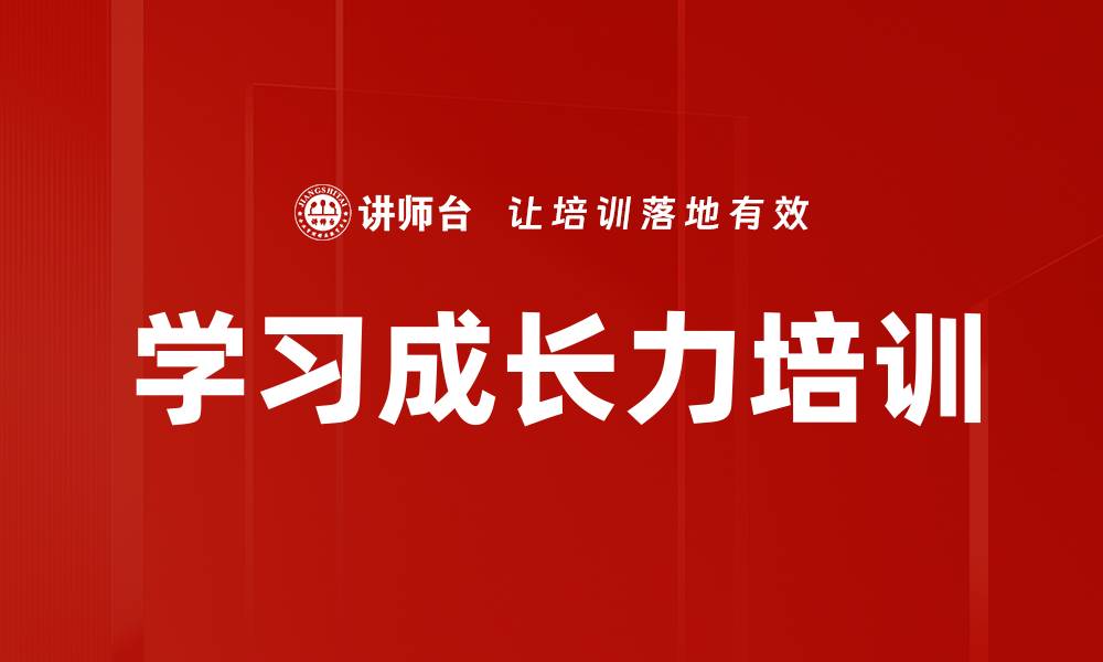 文章学习成长力培训的缩略图