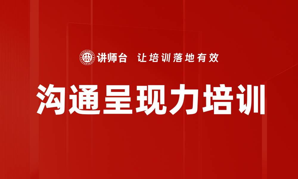 文章沟通呈现力培训的缩略图