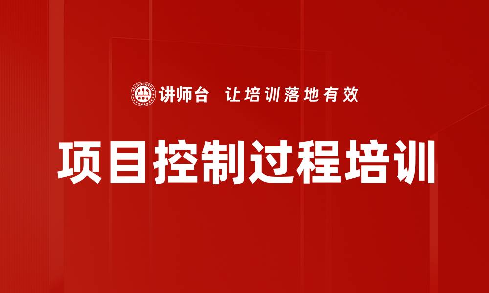 项目控制过程培训