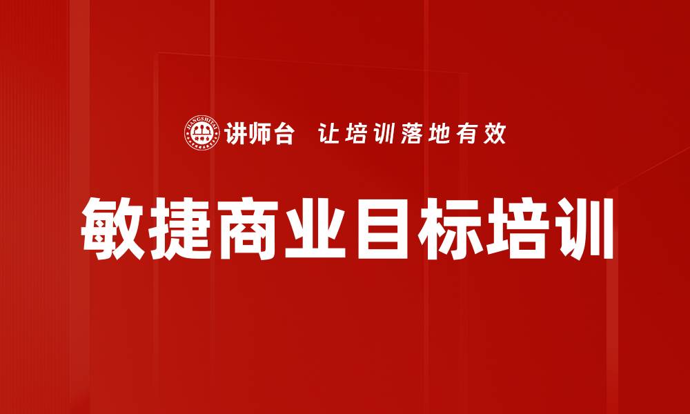 敏捷商业目标培训