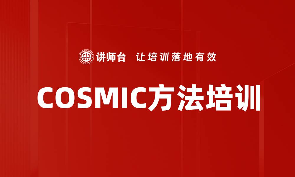 文章COSMIC方法培训的缩略图
