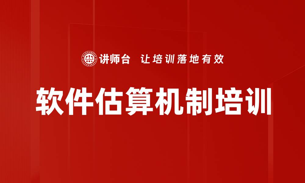 文章软件估算机制培训的缩略图