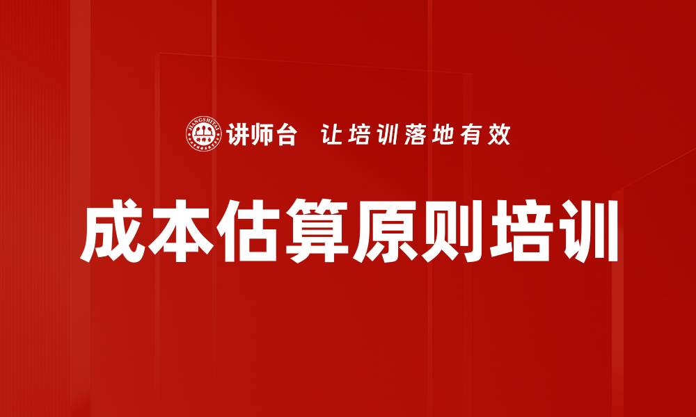 成本估算原则培训