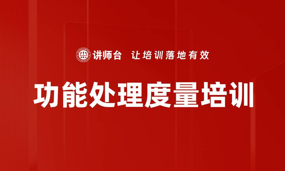 文章功能处理度量培训的缩略图
