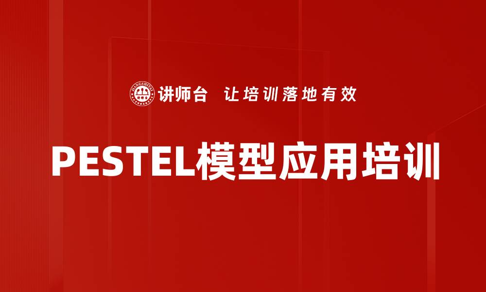 文章PESTEL模型应用培训的缩略图