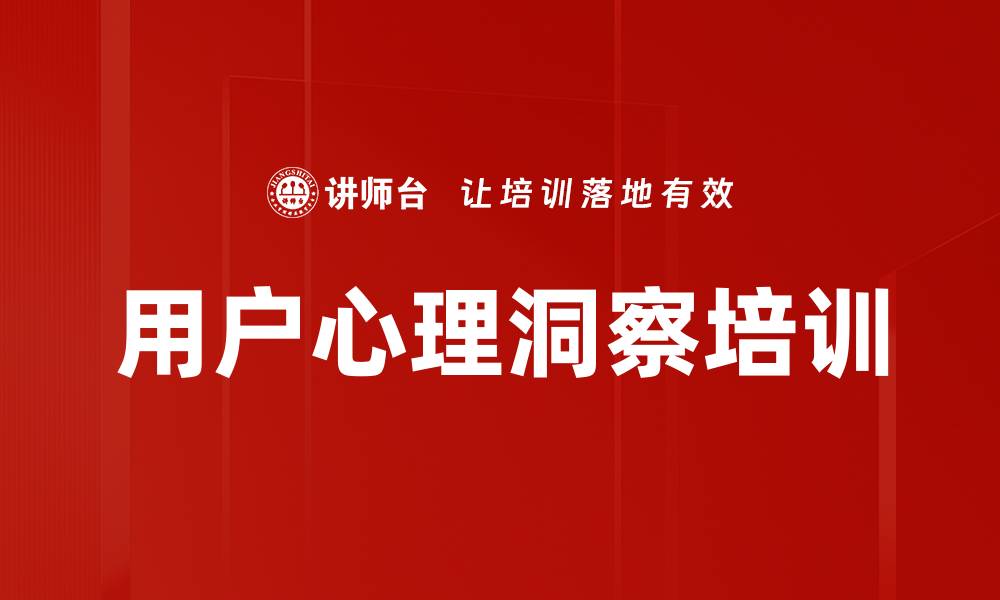 文章用户心理洞察培训的缩略图