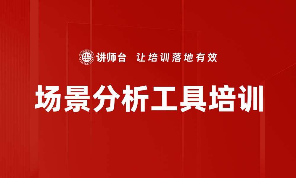 文章场景分析工具培训的缩略图