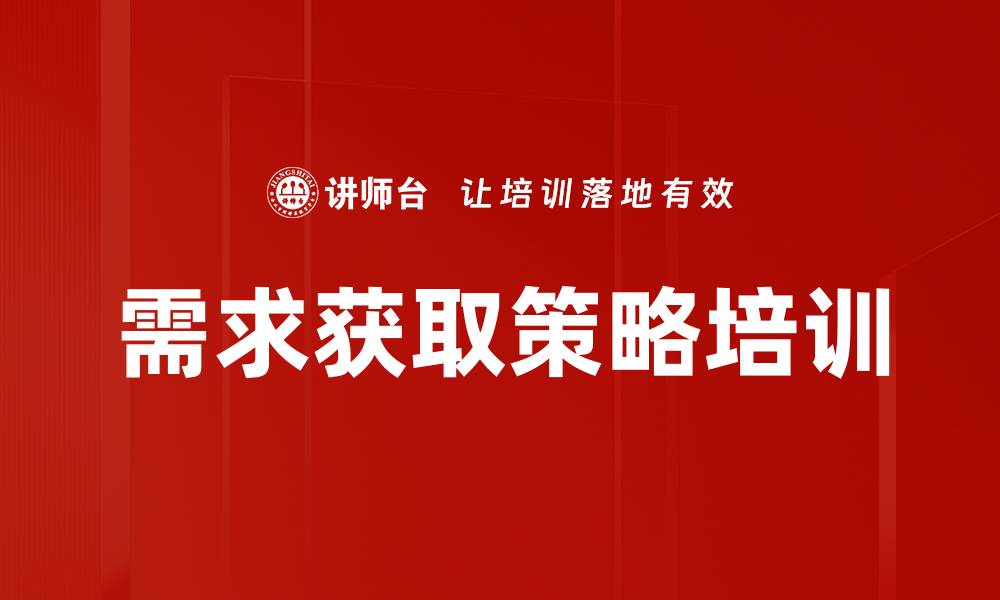 文章需求获取策略培训的缩略图