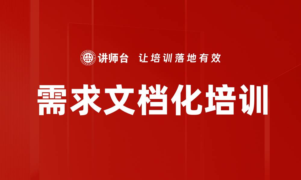 需求文档化培训