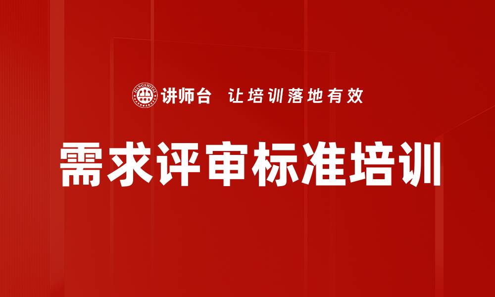 文章需求评审标准培训的缩略图