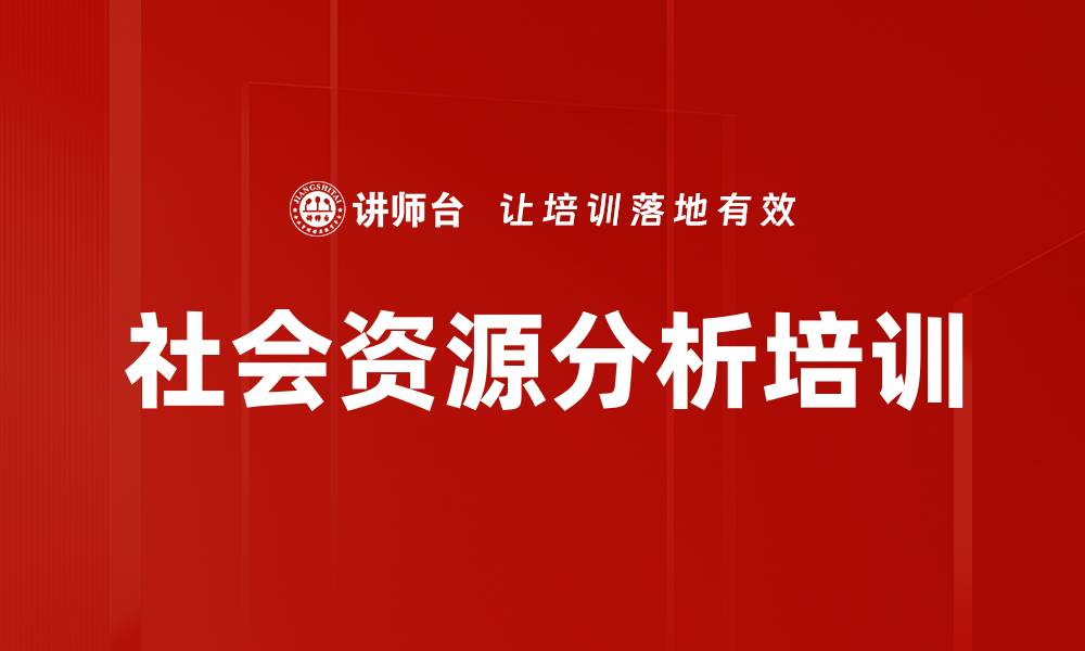 文章社会资源分析培训的缩略图
