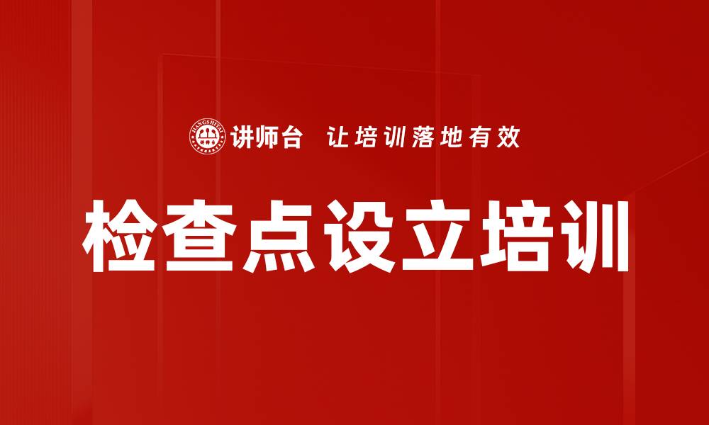 文章检查点设立培训的缩略图