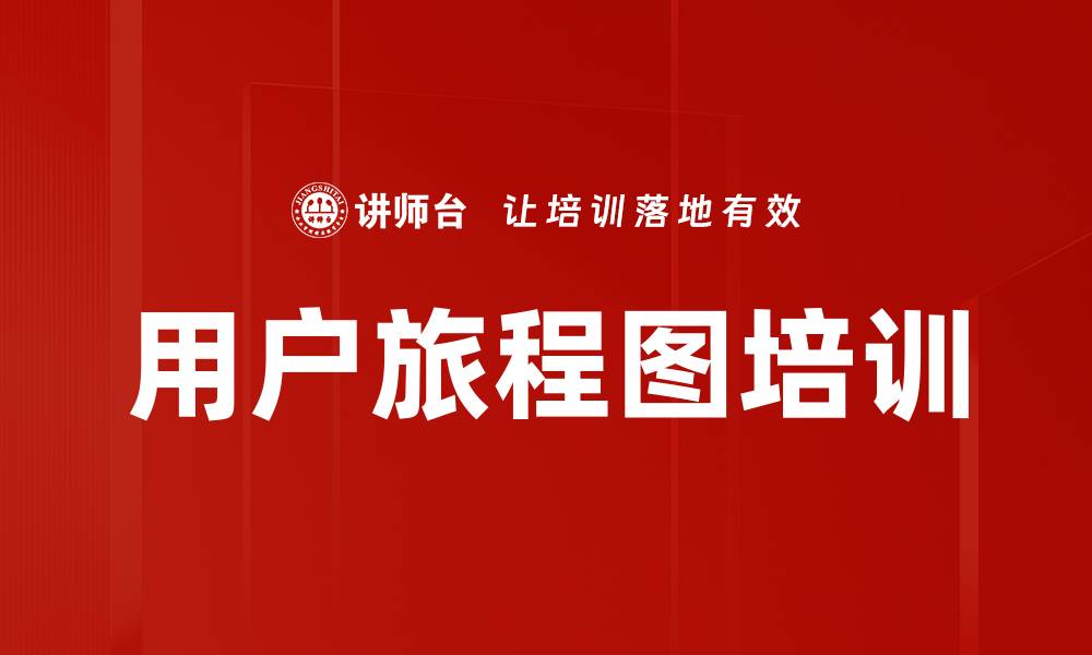 用户旅程图培训