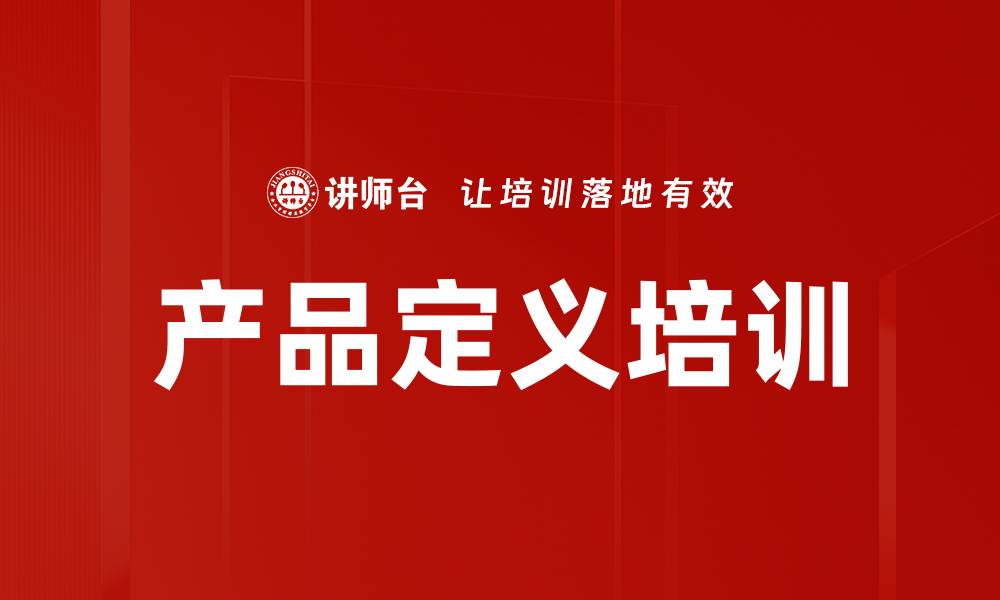 文章产品定义培训的缩略图