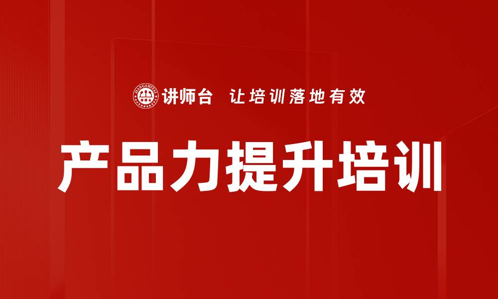 文章产品力提升培训的缩略图
