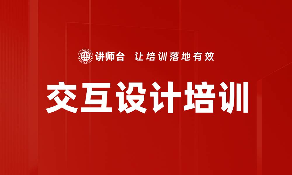 交互设计培训