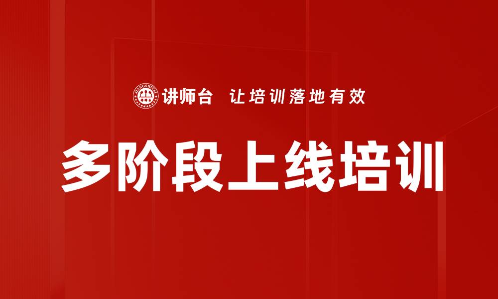 文章多阶段上线培训的缩略图