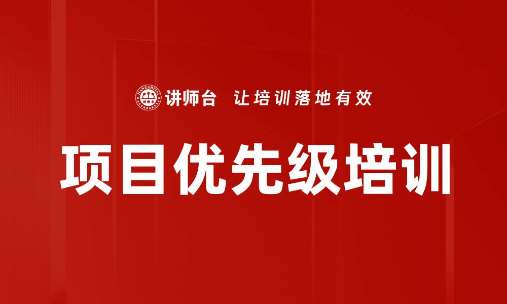 项目优先级培训