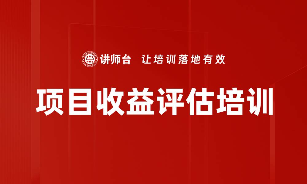 文章项目收益评估培训的缩略图