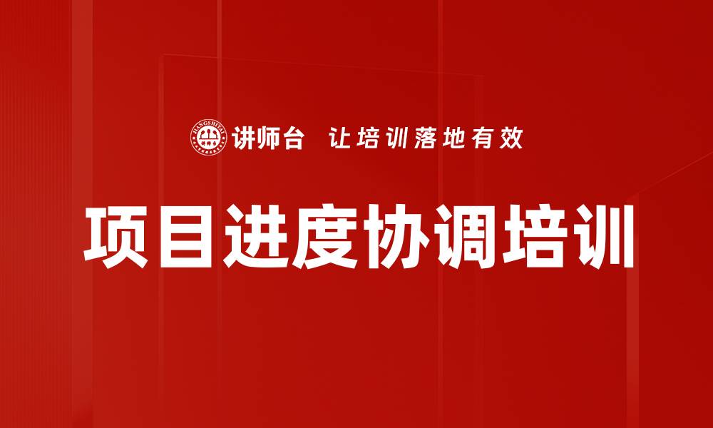 文章项目进度协调培训的缩略图
