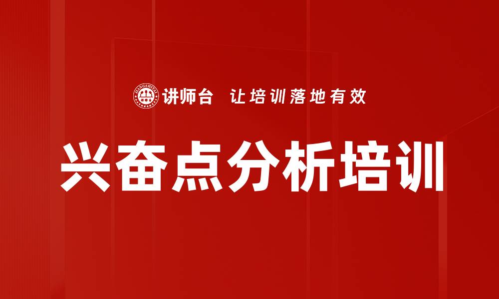 文章兴奋点分析培训的缩略图
