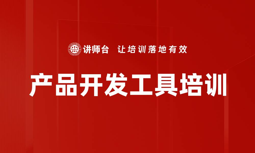 文章产品开发工具培训的缩略图