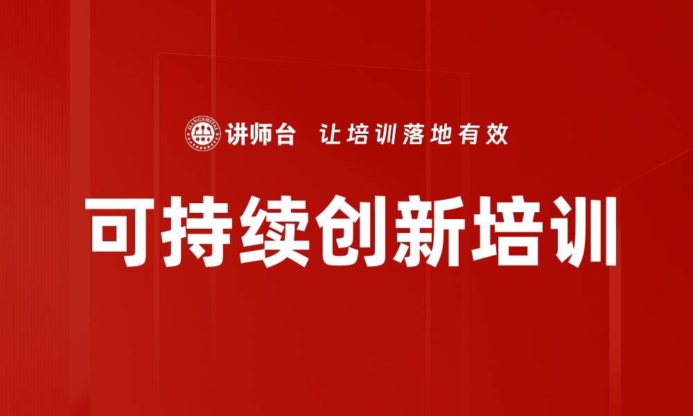 文章可持续创新培训的缩略图