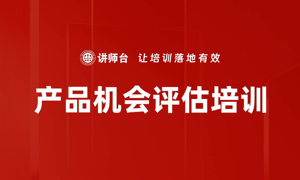 文章产品机会评估培训的缩略图