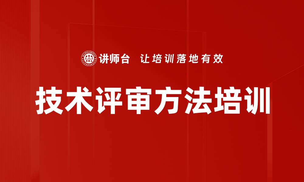 文章技术评审方法培训的缩略图