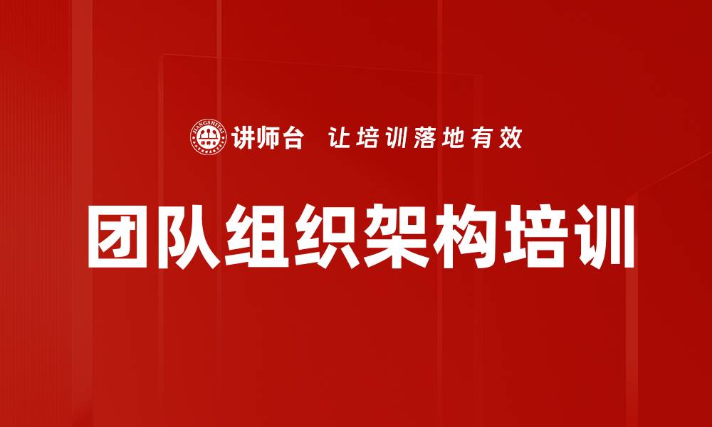 团队组织架构培训